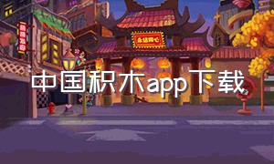 中国积木app下载