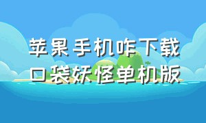 苹果手机咋下载口袋妖怪单机版