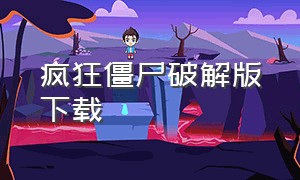 疯狂僵尸破解版下载（疯狂僵尸破解版下载最新版）