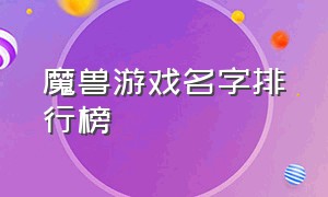 魔兽游戏名字排行榜