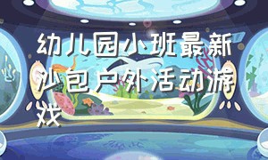 幼儿园小班最新沙包户外活动游戏