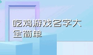 吃鸡游戏名字大全简单