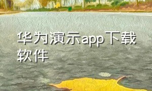 华为演示app下载软件