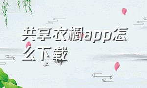 共享衣橱app怎么下载