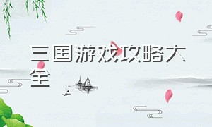 三国游戏攻略大全