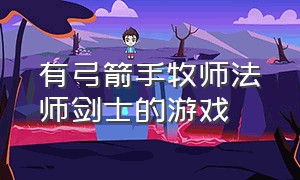 有弓箭手牧师法师剑士的游戏