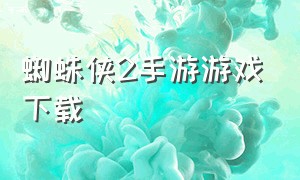 蜘蛛侠2手游游戏下载