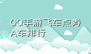 QQ手游飞车点券A车排行