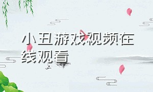 小丑游戏视频在线观看