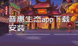 普惠生态app下载安装（普惠app官方下载苹果版）