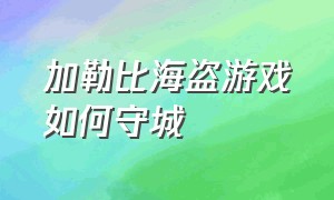 加勒比海盗游戏如何守城