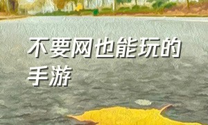 不要网也能玩的手游（不用花钱也可以玩的手游）