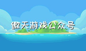 傲天游戏公众号