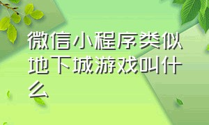 微信小程序类似地下城游戏叫什么