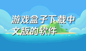 游戏盒子下载中文版的软件