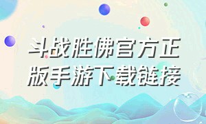 斗战胜佛官方正版手游下载链接