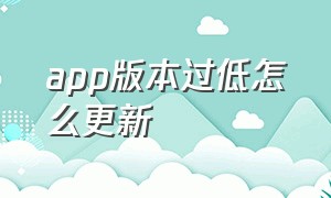 APP版本过低怎么更新