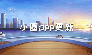 小圈app更新（小圈app是不是改名了）