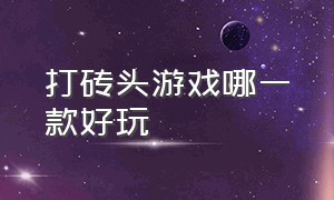 打砖头游戏哪一款好玩