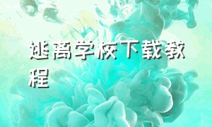 逃离学校下载教程