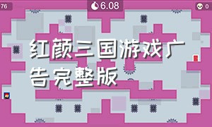 红颜三国游戏广告完整版