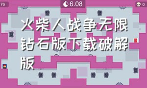 火柴人战争无限钻石版下载破解版