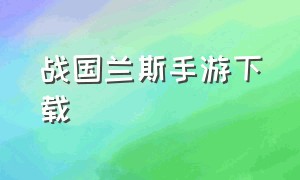 战国兰斯手游下载