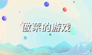 做菜的游戏