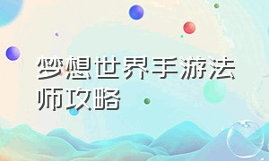 梦想世界手游法师攻略