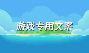 游戏专用文案