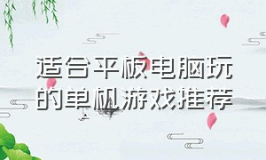 适合平板电脑玩的单机游戏推荐