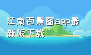 江南百景图app最新版下载