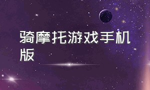 骑摩托游戏手机版