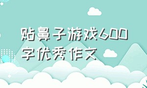 贴鼻子游戏600字优秀作文