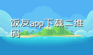 饭友app下载二维码