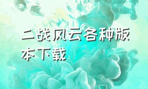 二战风云各种版本下载