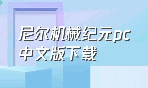 尼尔机械纪元pc中文版下载