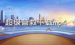 超级营救下载mp4