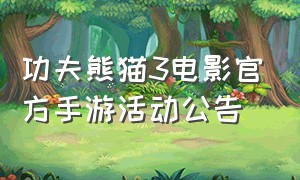 功夫熊猫3电影官方手游活动公告