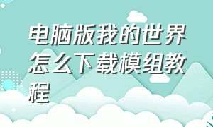 电脑版我的世界怎么下载模组教程