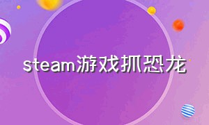 steam游戏抓恐龙