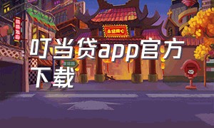 叮当贷app官方下载（叮当贷app官方手机版下载）