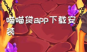 喵喵贷app下载安装