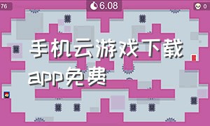 手机云游戏下载app免费