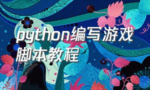 python编写游戏脚本教程