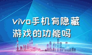 vivo手机有隐藏游戏的功能吗