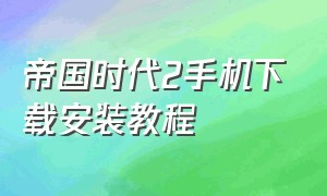 帝国时代2手机下载安装教程