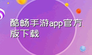 酷畅手游app官方版下载