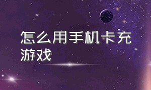 怎么用手机卡充游戏