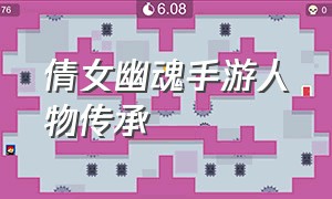 倩女幽魂手游人物传承（倩女幽魂手游官网）